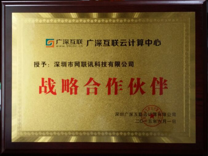 广深互联战略合作伙伴