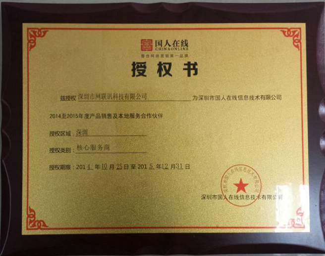 国人在线授权书