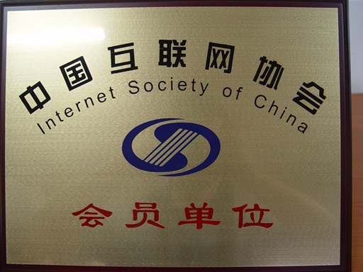 互联网的榜样-最具创新奖中国互联网协会会员单位