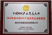 2010年度中国IDC产业优秀企业邮箱奖
