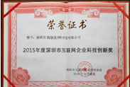 2015年度深圳互联网企业科技创新奖